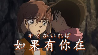 【人声提取】柯哀版《如果有你在》--名侦探柯南《黑铁的鱼影》