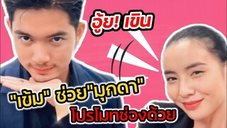 อู้ย! เขิน "เข้ม" ช่วย"มุกดา" โปรโมทช่องด้วย #เข้มมุก