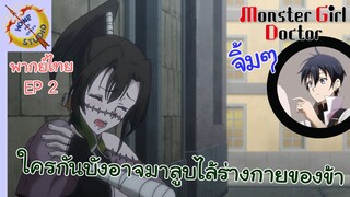 คุณหมอมอนสเตอร์ พากย์ไทย ตอน ไอ้เจ้าหมอบ้านั่น หยุดนะ EP 2