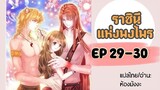 มังงะ ราชินีแห่งพงไพร ตอนที่ 29-30