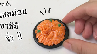 ปั้นของจิ๋ว Ep95 แซลมอน ซาชิมิ Salmon Sashimi
