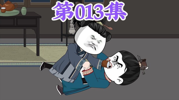 第13集： 第十三集人在大明无人敢惹，老五朱橚：爹，你不是说让大哥支棱起来吗？还说他要敢造反，你敲锣打鼓的欢迎？现在大哥不是满足你的要求了吗？