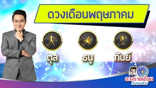 ดวงชะตาเดือน พ.ค.2565 | ตุล ธนู กันย์