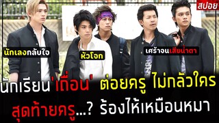 ( สปอยหนังญี่ปุ่น ) นักเรียน เถื่อน ต่อยครู ไม่กลัวใคร - สุดท้ายครูตา...  ร้องไห้เหมือนหมา : aogeba