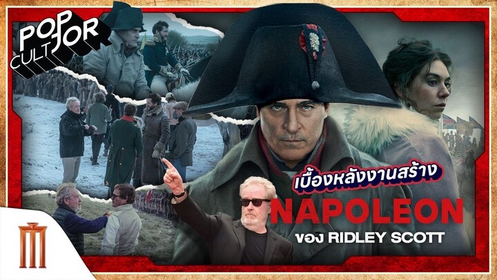 POP cultJOR | เบื้องหลังงานสร้าง Napoleon ของ Ridley Scott