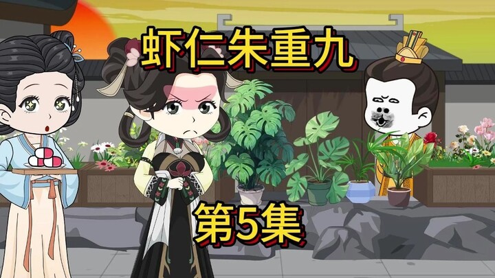 虾仁朱重九第5集