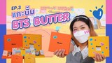 (Unboxing) แกะอัลบั้ม #BTS 'Butter' เพลงดี + บั้มดี แถมได้การ์ดเมนด้วยยย ~~~ | #แผงขายเมม