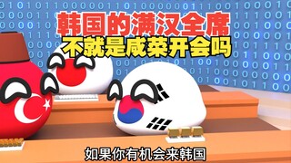 韩国的满汉全席？确定不是咸菜开会吗【波兰球】