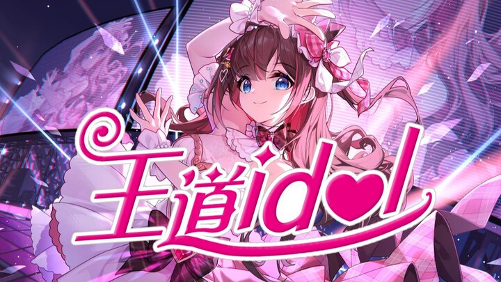 【原创曲3DLive版】王道idol