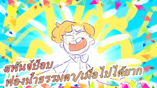 [สพันจ์บ็อบ/ละครเพลง/MADวาดมือ]ฟองน้ำธรรมดา/เมื่อไปได้ยาก_A