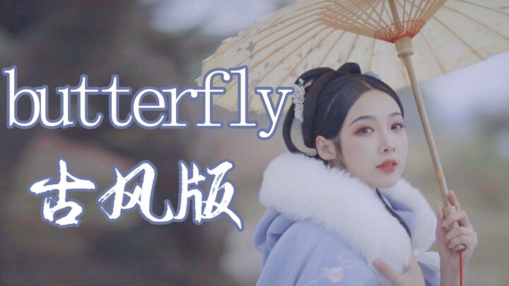 我把《butterfly》改编成了古风歌？