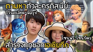 ภารกิจตามหาตัวละครดิสนีย์ สำรวจทุกซอก Disney 100 Village เอเชียทีค [เม้าท์ไปเที่ยวไป EP.1]