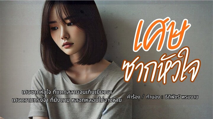 เศษซากหัวใจ (Audio Music Video)  เพลงฮิต เพลงดัง เพลงมาแรง เพลงฮิตติดชาร์ท Youtube