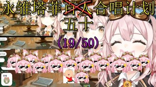 【永雏塔菲】塔菲五十人合唱计划（19/50）平衡音量bgm增音