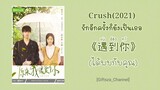 [Thai Sub/Pinyin] 遇到你 (林彥俊) -ได้พบกับคุณ- Crush OST. รักอีกครั้งก็ยังเป็นเธอ