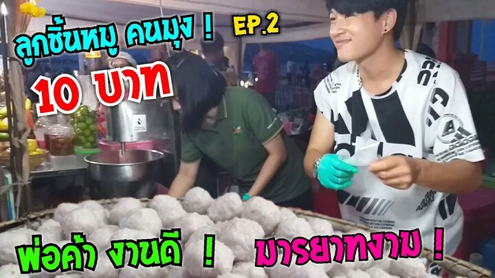 Ep.2 ลูกชิ้นหมู 10 บาท พ่อค้า มารยาทงาม ที่สุดในโลก ทำสด ทำเอง ขายเอง นักเลงพอ #Dummy_Channel