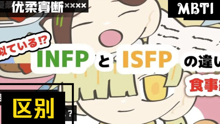 90秒区分你是ISFP还是INFP【中字动画】点菜篇