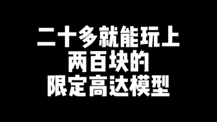 二十多就能玩上200块的限定高达模型？