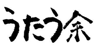 【歌枠】うたう余　※歌のリハビリします