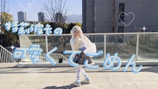 特莉波卡の可愛くてごめん！（这么可爱真是抱歉）