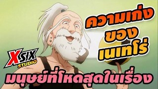 ความเก่งของ เนเทโร่ hunterxhunter