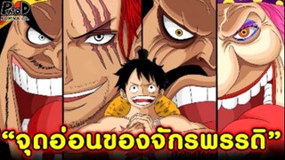 วันพีช - จุดอ่อนของเหล่าจักรพรรดิทุกคนมีอะไรบ้าง? #สัตว์ประหลาดก็มีจุดอ่อน [KOMNA CHANNEL]