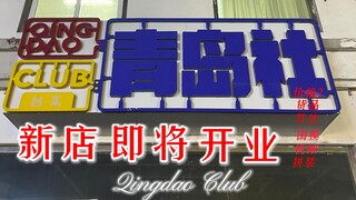 【青岛阿昊】新店即将开业，到了一大批模型，装修也一步步的持续推进中