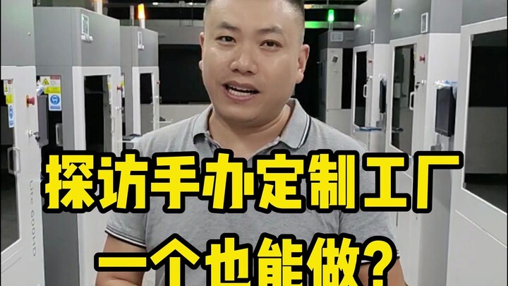 探访3D打印工厂，手办定制一件就能做！