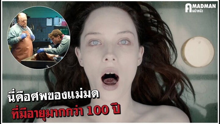 นี่คือศพของแม่มดที่มีอายุมากกว่า 100 ปี [สปอยหนัง] - The Autopsy of Jane Doe 2016