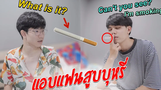 แอบสูบบุหรี่!! แฟนจะว่ายังไง "SMOKING" PRANK ON BOYFRIEND Pondday and Nonny