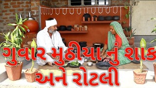 ગુવાર મુઠીયા નું શાક village cooking channelvillage cookingvillage lifefarmer lifefarmer lifestyle