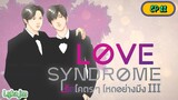🇹🇭[BL]LOVE SYNDROME lll EP 11(engsub)2023