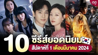 10 ซีรีส์เกาหลียอดนิยม สัปดาห์ที่ 1 เดือนมีนาคม 2024 | ดดูแนะนำ