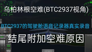 TFS乌柏林根空难(BTC2937视角)