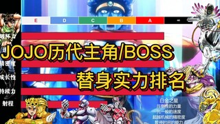 JOJO历代主角BOSS替身实力排行！