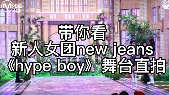 十年舞蹈经验练习生带你看new jeans《hype boy》舞台（分析+个人向）