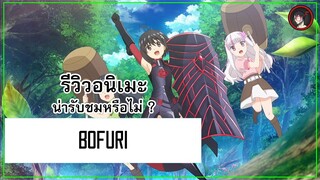 [ รีวิวอนิเมะ ] BOFURI อนิเมะสุดแสนจะฮิลลิ่งประจำปี 2020 ทั้งน่ารักและสนุกในเวลาเดียวกัน