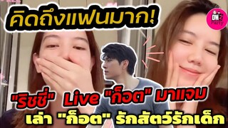 งู้ย! มีหนุ่มมา พบคนคิดถึงแฟนมาก! "ริชชี่" Live "ก็อต" มาแจม เล่า"ก็อต" รักสัตว์รักเด็ก #อิทธิริช