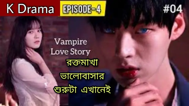 Vampire Love Story Episode 4 এর বাংলায় explanation | Korean Drama | Blood (2015) Kdrama in Bangla