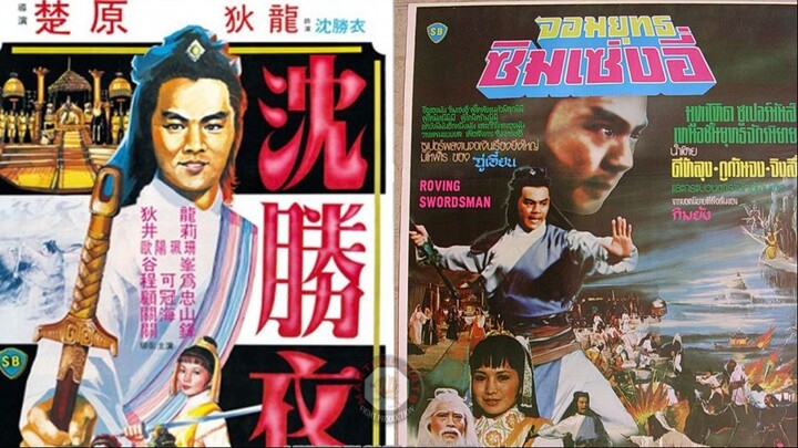 จอมยุทธซิมเซ่งอี่ The Roving Swordsman (1983)