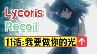 【Lycoris Recoil】你就是我的选择！我要成为你的光！第11话显微解析[松野小路]