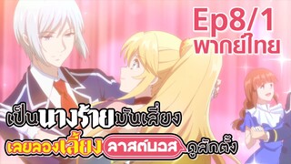 【เป็นนางร้ายมันเสี่ยง เลยขอเลี้ยงลาสต์บอสดูสักตั้ง】Ep8/1 (พากย์ไทย) - สมกับเป็นตัวร้ายให้สามผ่านเลย