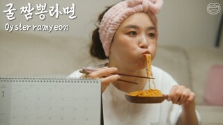 다이어트는 무슨...겨울엔 역시 굴라면ㅣOyster RamyeonㅣMUKBANG