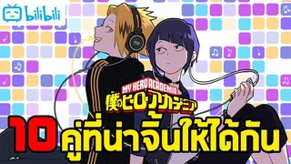 10 คู่ที่น่าจิ้นให้ได้กัน - My Hero Academia