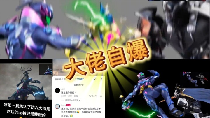 自爆，铠6CG是我做的，不是外包，是正经进入盒子公司（来自抖音Daxa老师）