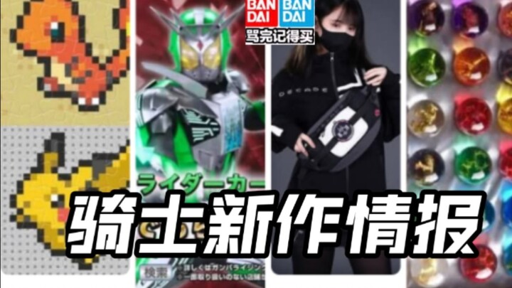 先行流出假面骑士zeztz挎包变身器皮套扭蛋道具宝可梦象素风第一头号战队奥特曼假面骑士加布Gavv歌查德Gotchard极狐Geats界外者legend玩具情报