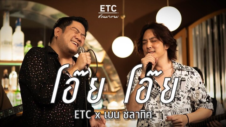 ETC ชวนมาแจม "โอ๊ย โอ๊ย" | เบน ชลาทิศ