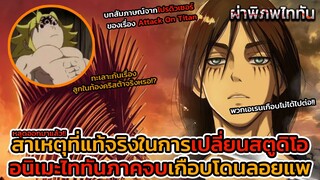 ไททันภาคสุดท้าย จากปากโปรดิว เหตุผลที่แท้จริงที่ต้องย้ายไปซบ MAPPA