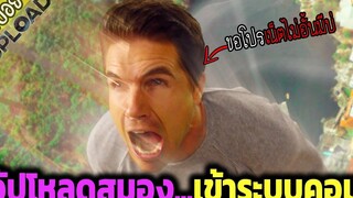 อัปโหลดสมอง เข้าระบบคอม ไม่มีวันตาย ย้ายเซิร์ฟเวอร์ได้ ( สปอยซีรี่ส์ ) - upload ep 7-10