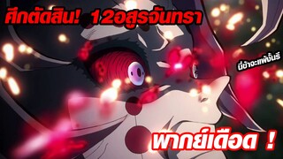 ทันจิโร่ ปะทะ รุย พากย์เดือด! (Part 2)